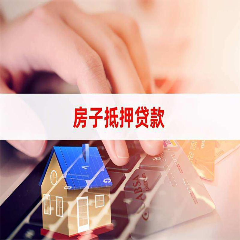 郧阳重庆房屋抵押贷款流程及资料有哪些