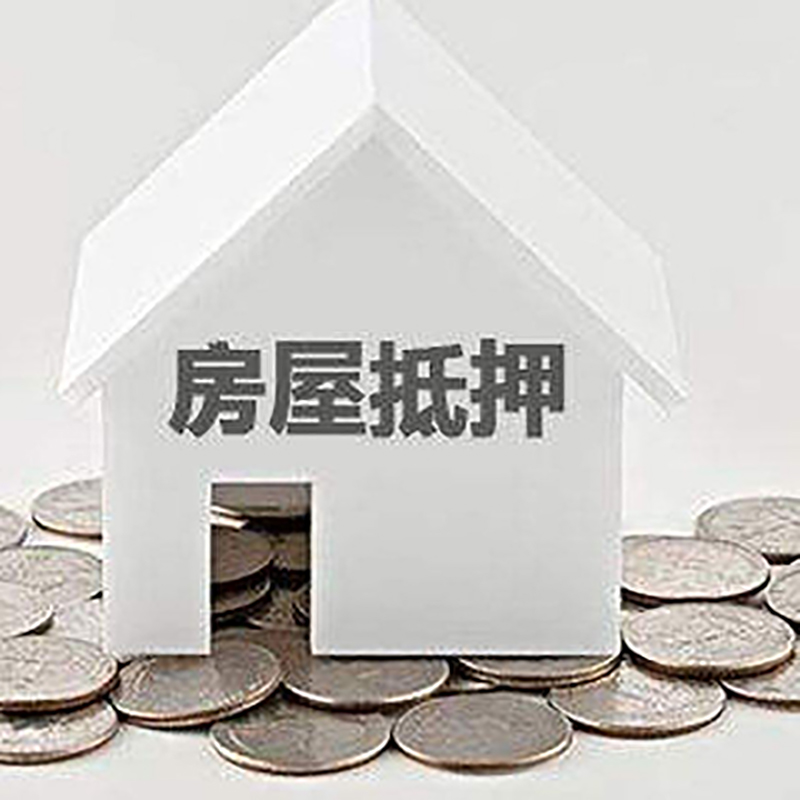 郧阳房产抵押贷款利率|房屋抵押贷款办理资料