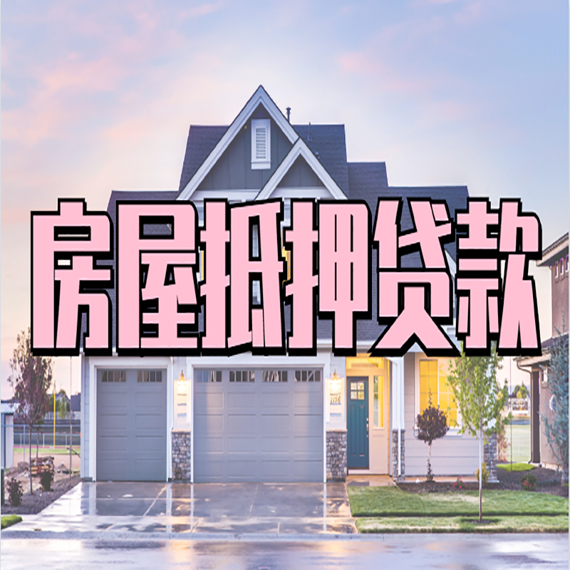 郧阳房子抵押贷款注意事项