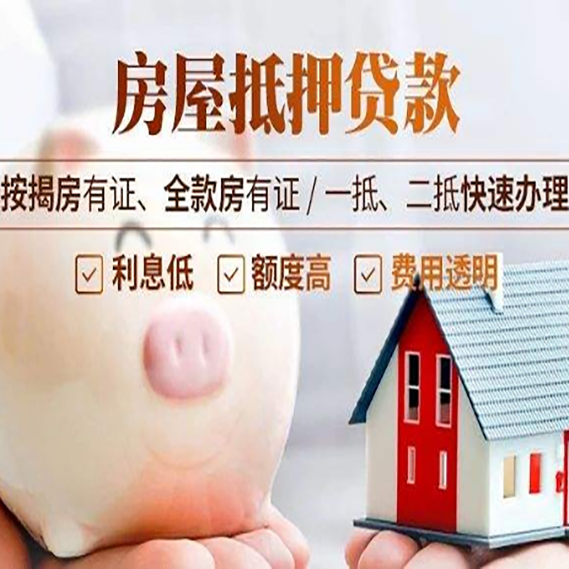 郧阳房子抵押贷款流程及申请条件