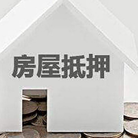 郧阳房子抵押贷款在用途上有何规定？