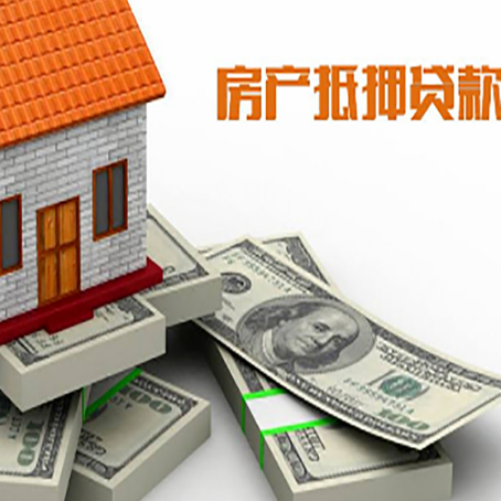 郧阳房屋抵押贷款和按揭贷款有什么区别呢?