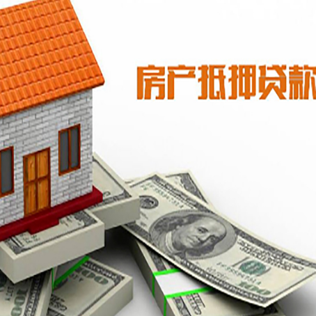 郧阳房子抵押贷款怎么贷?