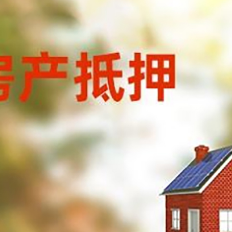 郧阳房屋抵押贷款时要注意什么?