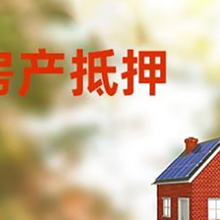 郧阳房屋抵押贷款还不上怎么办