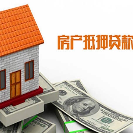 郧阳房屋抵押贷款申请的流程
