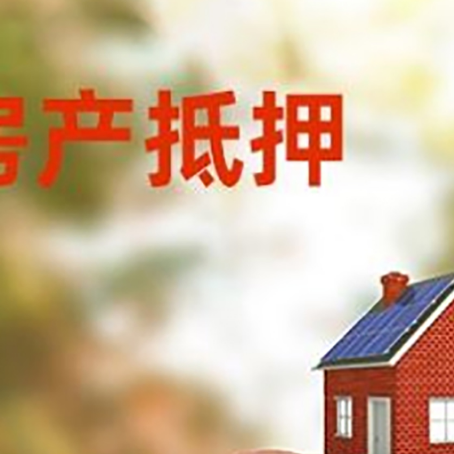 郧阳房屋抵押贷款的额度?