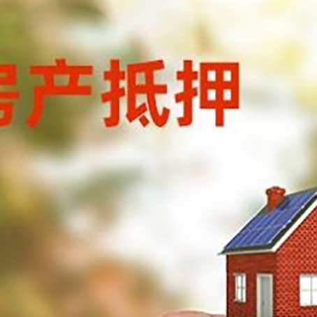 郧阳抵押贷款用什么抵押物?