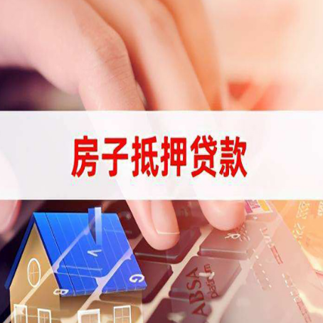 郧阳房屋抵押贷款需要多久时间?