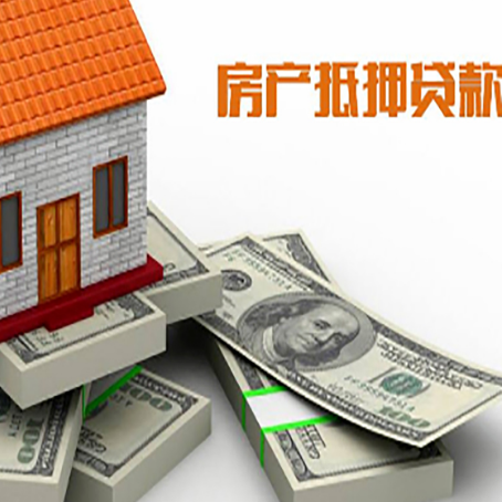郧阳房屋抵押贷款需要哪些手续和条件?