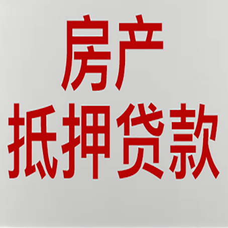 郧阳房产二次抵押贷款利率全解析