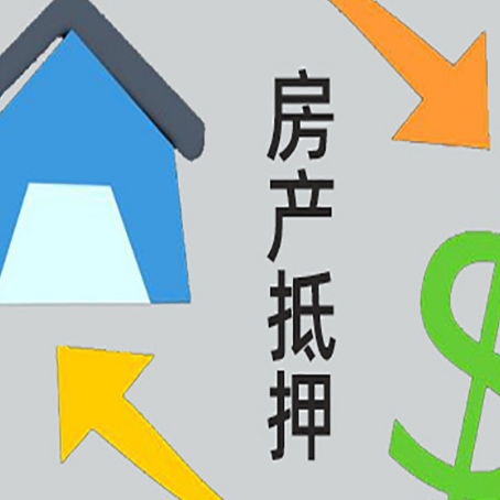 郧阳房产抵押贷款的平台