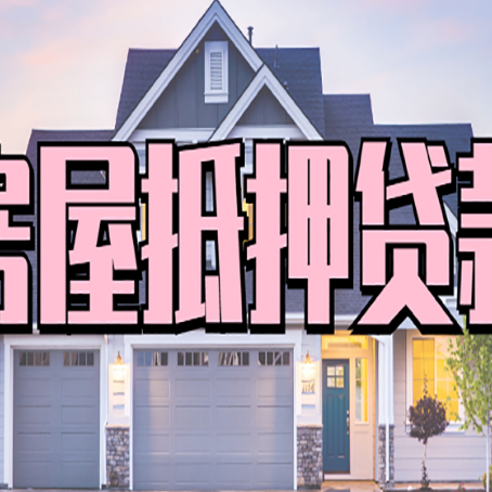 郧阳房屋抵押贷款当天能放款吗？